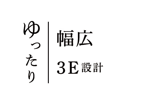 ゆったり｜幅広3E設計