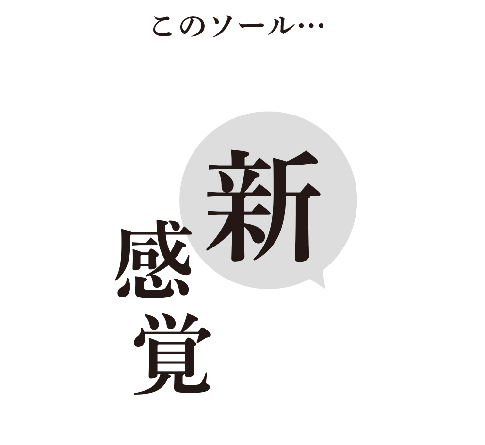 このソール・・・新感覚！