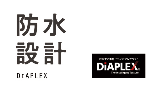 防水設計