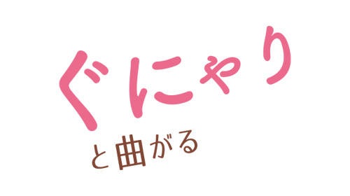 ぐにゃりと曲がる
