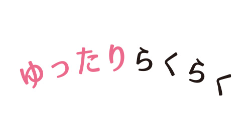 ゆったりらくらく