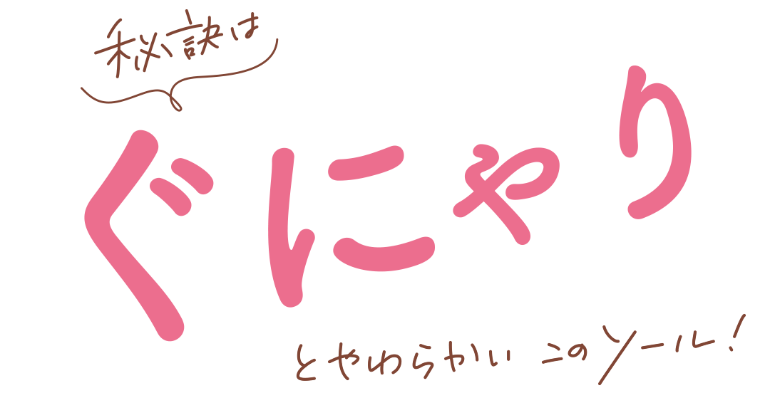 秘訣はぐにゃりとやわらかいこのソール!