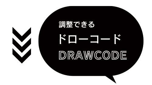 ドローコード