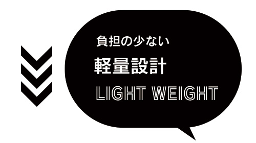 負担の少ない軽量設計