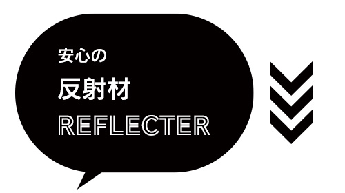 安心の反射材