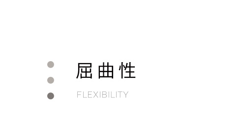 屈曲性
