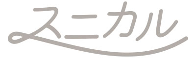 スニカルシリーズ