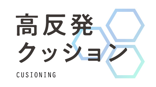 高反発クッション