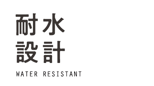 耐水設計