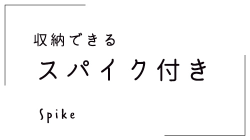 収納できるスパイク付き