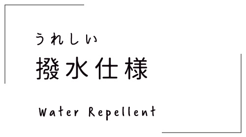 撥水仕様