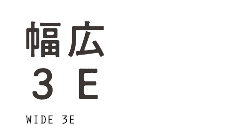 幅広3E
