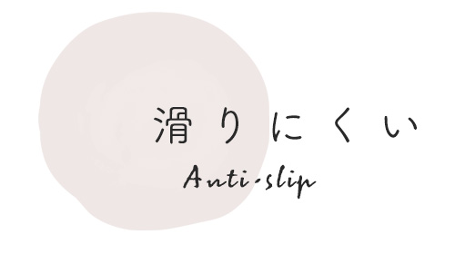 滑りにくい