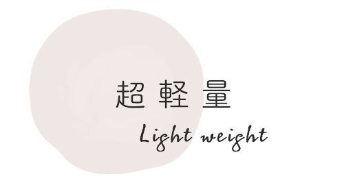 超軽量