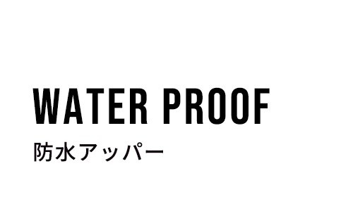 防水設計