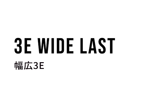 幅広3E