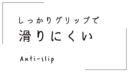 滑りにくい