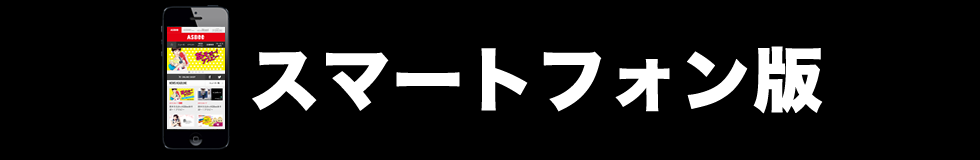 スマートフォン版