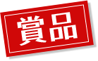 賞品