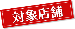 対象店舗