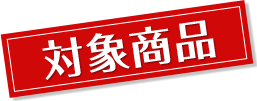 対象商品