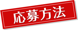 応募方法