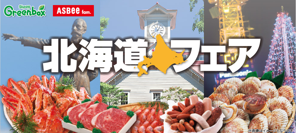 北海道フェア