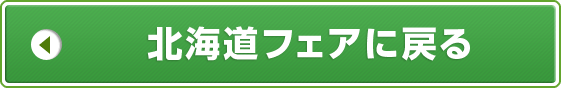北海道フェアに戻る
