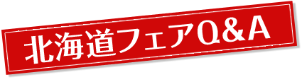 北海道フェアQ&A