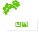 四国