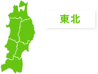 東北