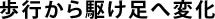 歩行から駆け足へ変化