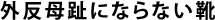 外反母趾にならない靴