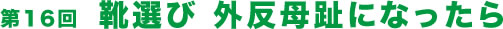 第16回  靴選び 外反母趾になったら