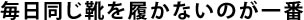 毎日同じ靴を履かないのが一番