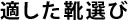 適した靴選び