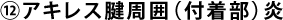 ⑫アキレス腱周囲（付着部）炎