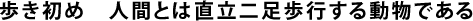 歩き初め