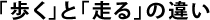 「歩く」と「走る」の違い