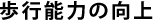 歩行能力の向上