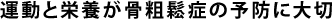 運動と栄養が骨粗鬆症の予防に大切