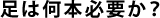 足は何本必要か？