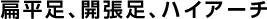 扁平足、開張足、ハイアーチ