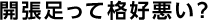 開張足って格好悪い？