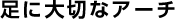 足に大切なアーチ