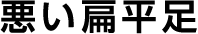 悪い扁平足