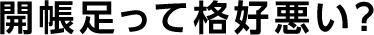 開張足って格好悪い？