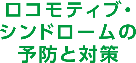 ロコモティブ・シンドロームの予防と対策