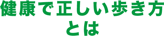 健康で正しい歩き方とは