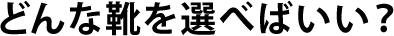 冬の足の病気とは？